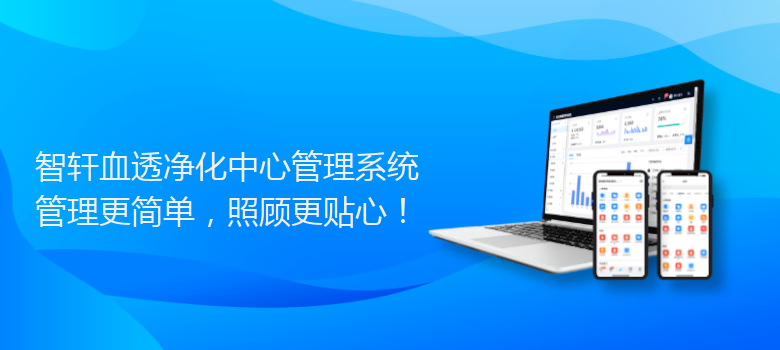 血透净化中心管理系统